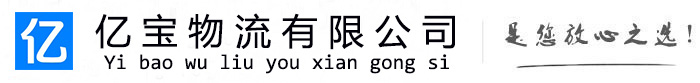 平阴亿宝物流运输公司
